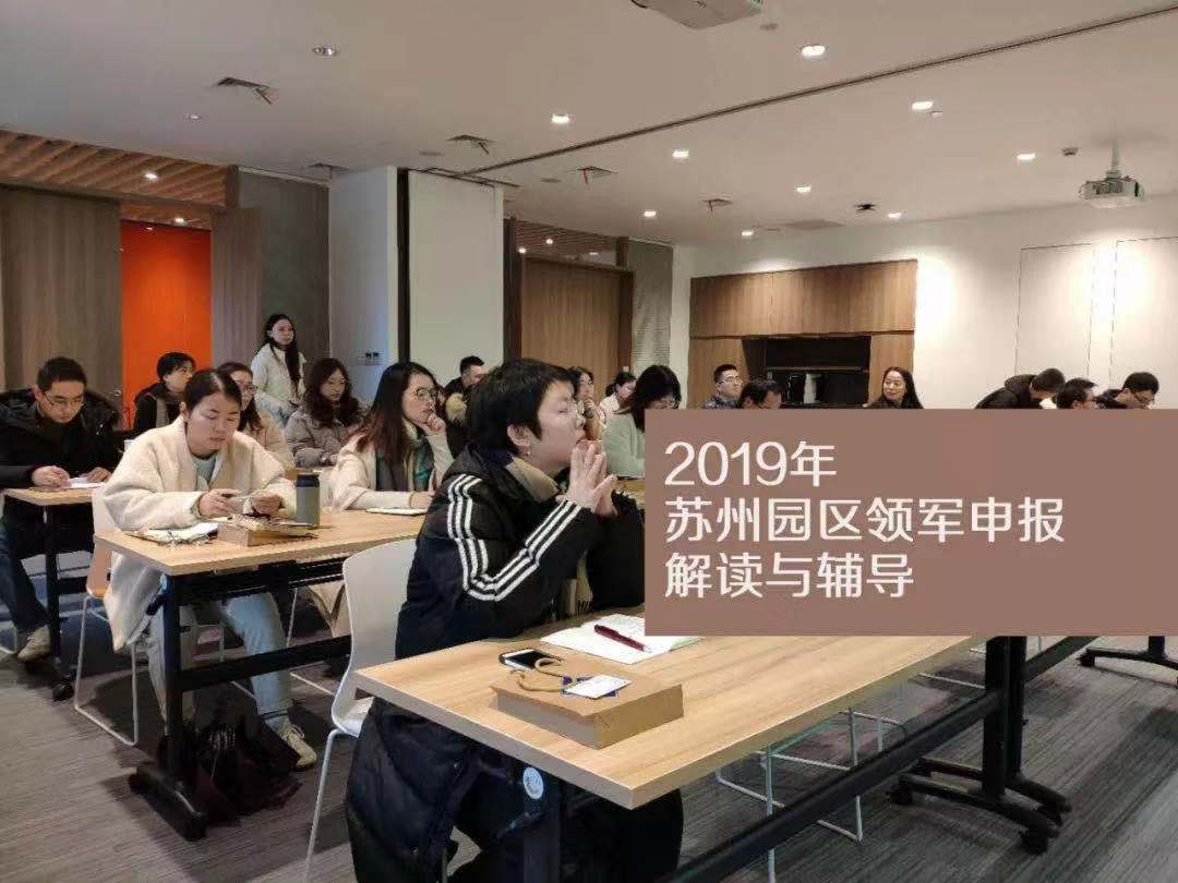 活动回顾 | 2019年苏州园区领军申报解读与辅导