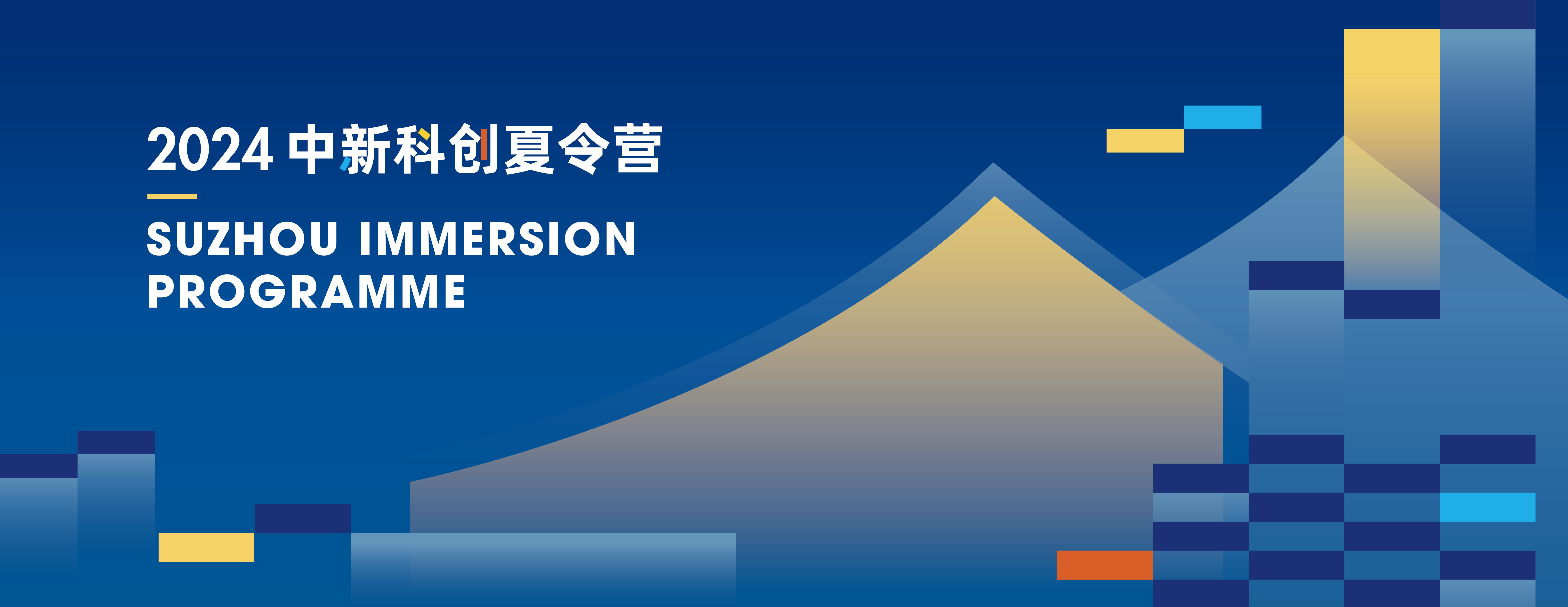 创新赋能，筑梦未来 | 2024中新科创夏令营暨第七届苏州独墅湖创业夏令营顺利举办