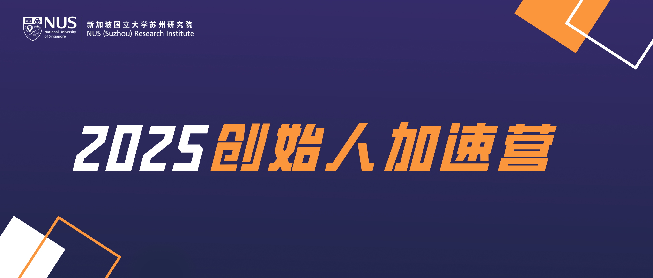 2025创始人加速营精彩结营